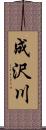 成沢川 Scroll