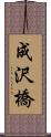 成沢橋 Scroll