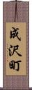 成沢町 Scroll