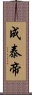 成泰帝 Scroll