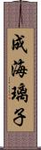 成海璃子 Scroll