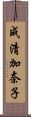 成清加奈子 Scroll