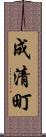 成清町 Scroll