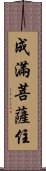 成滿菩薩住 Scroll