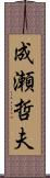 成瀬哲夫 Scroll