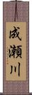 成瀬川 Scroll
