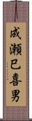 成瀬巳喜男 Scroll