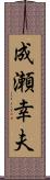 成瀬幸夫 Scroll