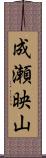 成瀬映山 Scroll