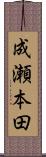 成瀬本田 Scroll