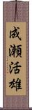 成瀬活雄 Scroll