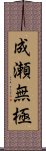 成瀬無極 Scroll