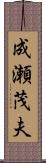 成瀬茂夫 Scroll