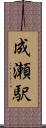 成瀬駅 Scroll