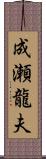 成瀬龍夫 Scroll