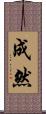 成然 Scroll