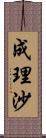 成理沙 Scroll