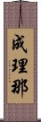 成理那 Scroll