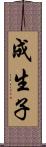 成生子 Scroll