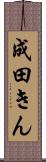 成田きん Scroll
