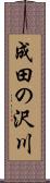 成田の沢川 Scroll