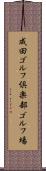 成田ゴルフ倶楽部ゴルフ場 Scroll
