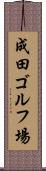 成田ゴルフ場 Scroll