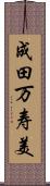 成田万寿美 Scroll