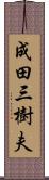 成田三樹夫 Scroll