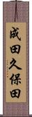 成田久保田 Scroll