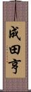 成田亨 Scroll