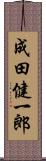 成田健一郎 Scroll