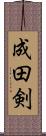 成田剣 Scroll