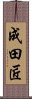 成田匠 Scroll