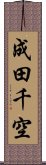 成田千空 Scroll
