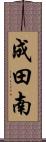 成田南 Scroll