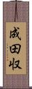 成田収 Scroll