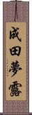 成田夢露 Scroll