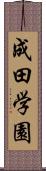 成田学園 Scroll