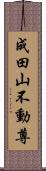 成田山不動尊 Scroll