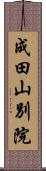 成田山別院 Scroll