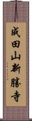 成田山新勝寺 Scroll