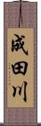 成田川 Scroll