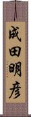 成田明彦 Scroll