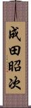 成田昭次 Scroll