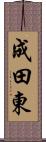 成田東 Scroll