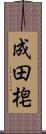 成田梍 Scroll