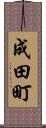 成田町 Scroll