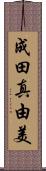 成田真由美 Scroll