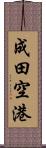 成田空港 Scroll